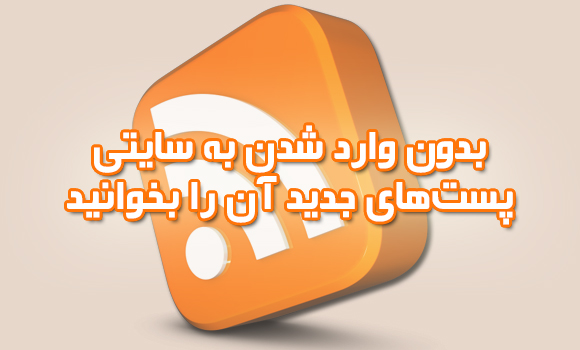 بدون وارد شدن به سایتی پست‌های جدید آن را بخوانید!!