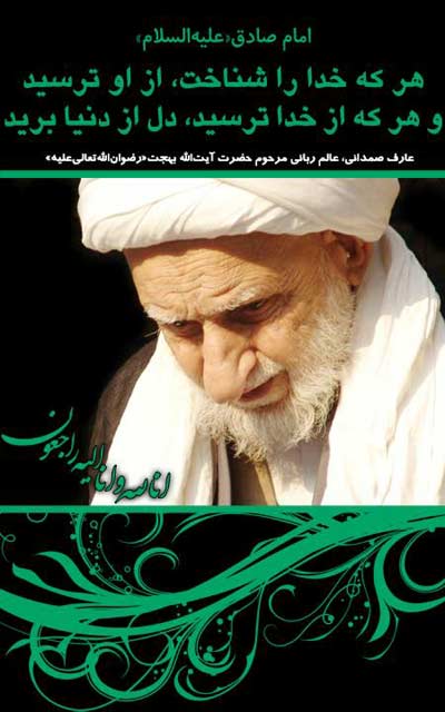 توصیه های مهم آیت الله بهجت (ره)