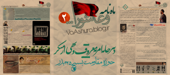 ماه‌نامه‌ی "و عاشورا" شماره دو