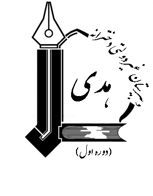 دبیرستان غیر دولتی  ( دوره ی اول ) هدی