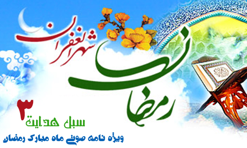 ویژه نامه صوتی ماه مبارک رمضان(شماره سوم : اخلاص)