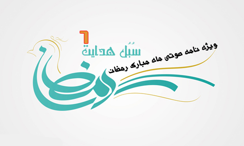 ویژه نامه صوتی ماه مبارک رمضان(شماره ششم : قلب)