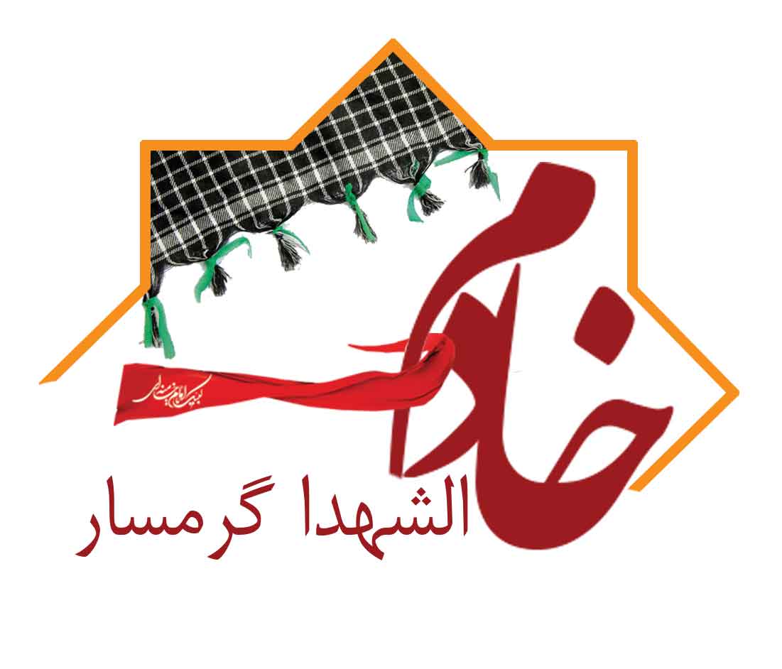 خادم الشهدا