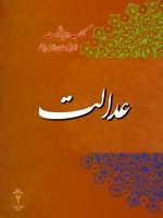 عدالت