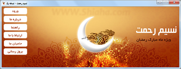 نسیم رحمت یک نرم افزار معنوی برای رایانه شما