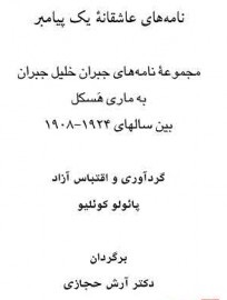 کتاب نامه های عاشقانه یک پیامبر