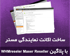 ساخت اکانت نمایندگی مستر با پلاگین WHMreseller