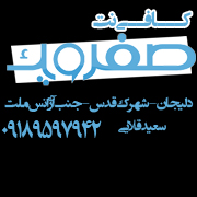 کافی نت صفرویک دلیجان