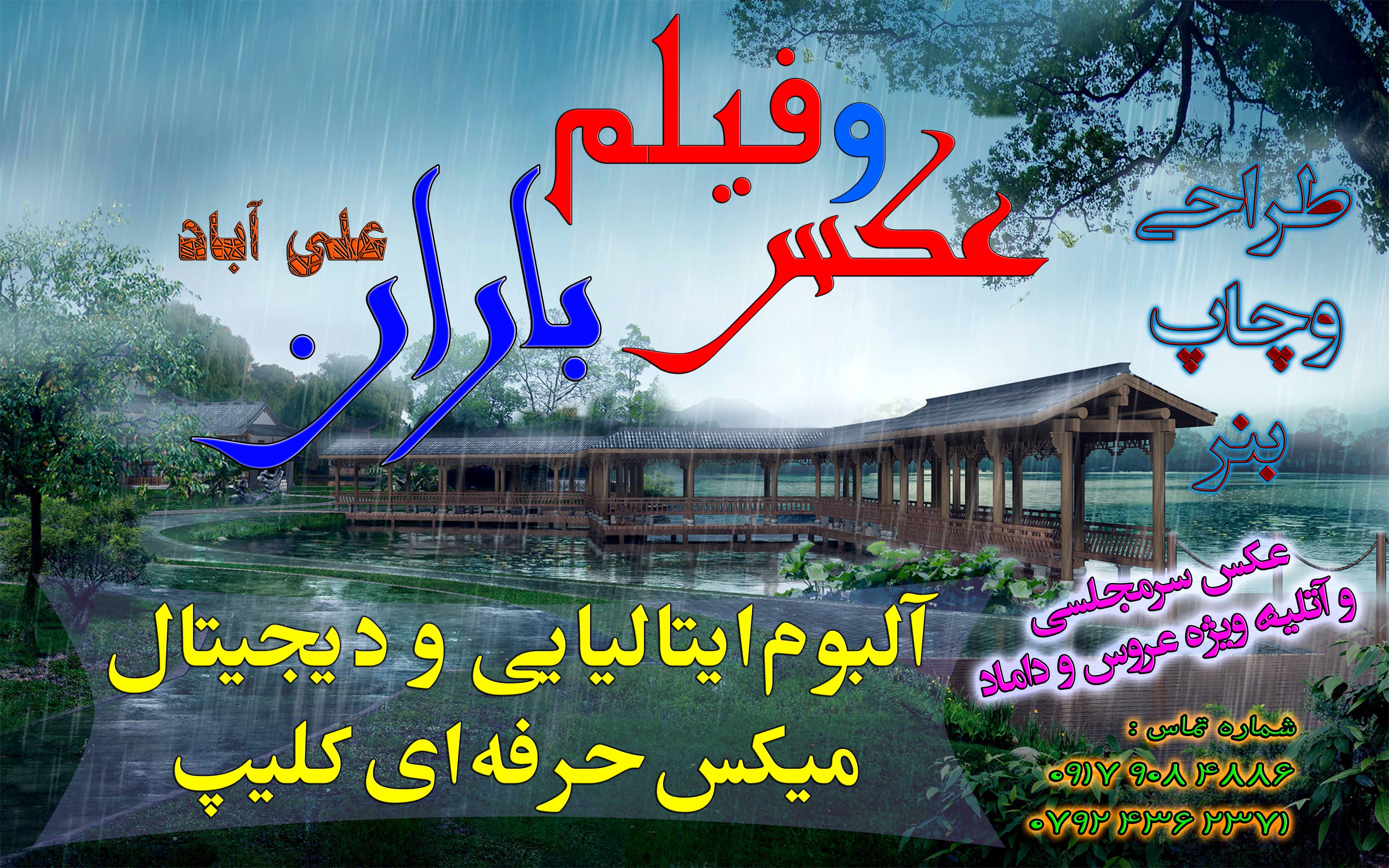 تبلیغات دوم عکس و فیلم باران