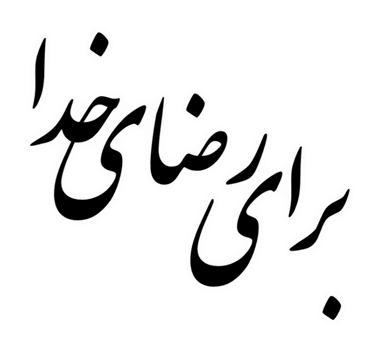 برای خدا