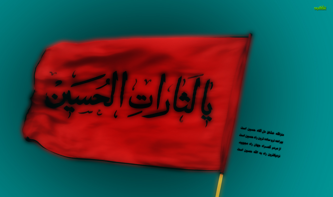 یا لثارات الحسین