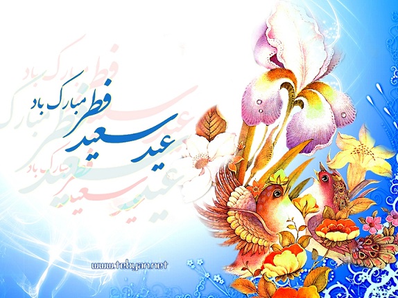 عید سعید فطر بر همه  روزه داران عزیز مبارک باد