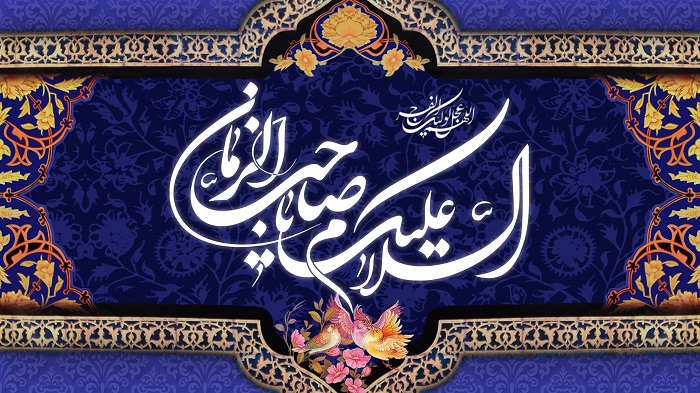 امام زمان