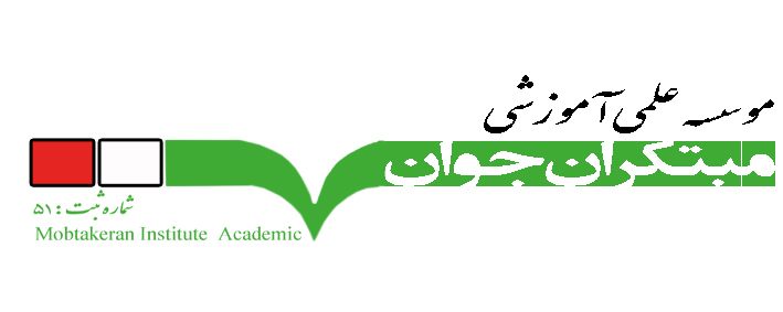 موسسه علمی آموزشی مبتکران جوان