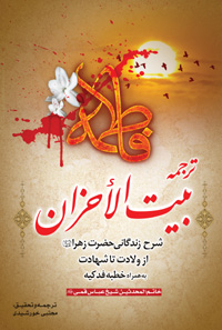 بیت الاحزان