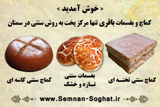 سوغات سنتی سمنان کماچ و بغسمات سنتی باقری