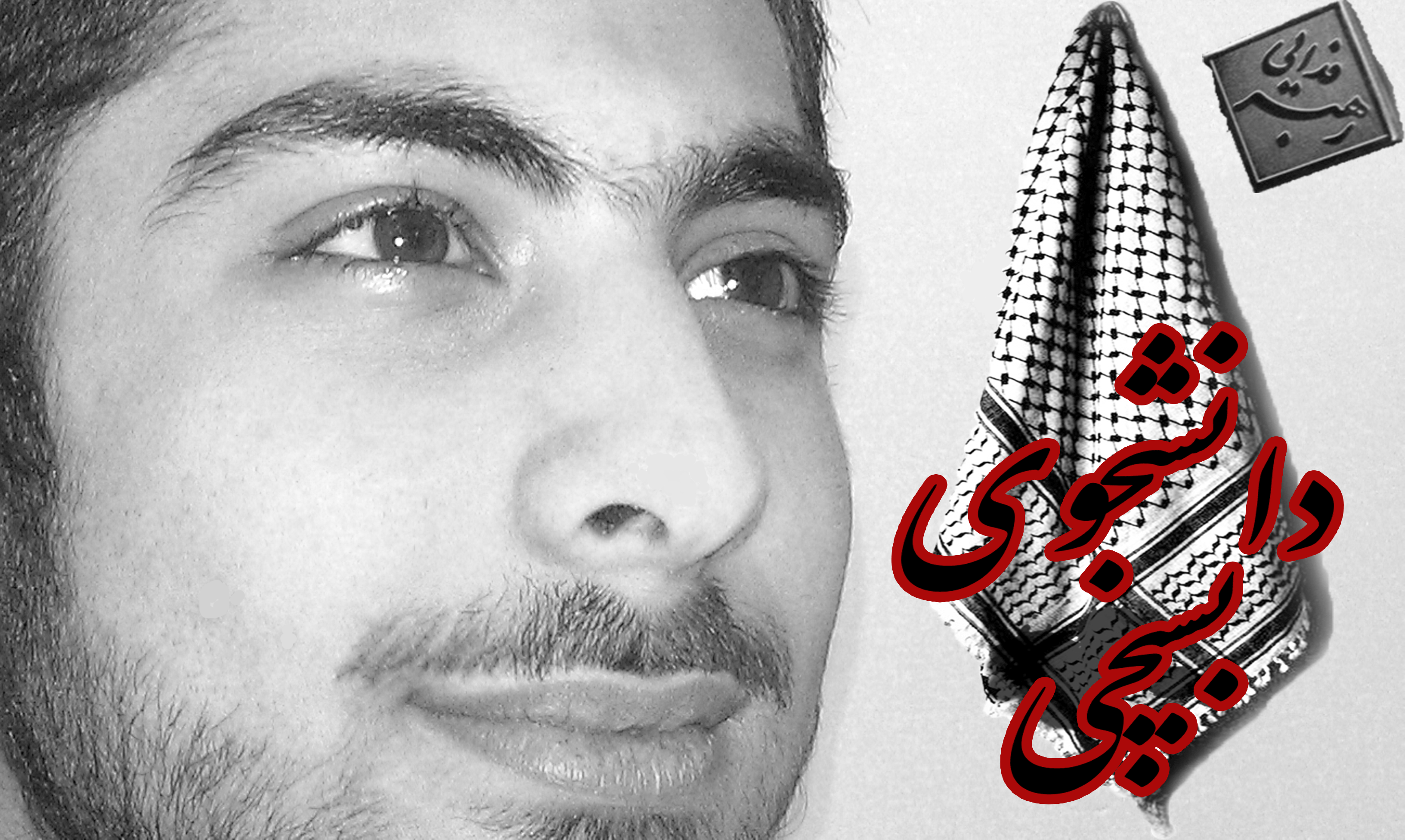 دانشجوی بسیجی