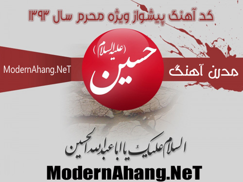 کد آهنگهای پیشواز ویژه محرم