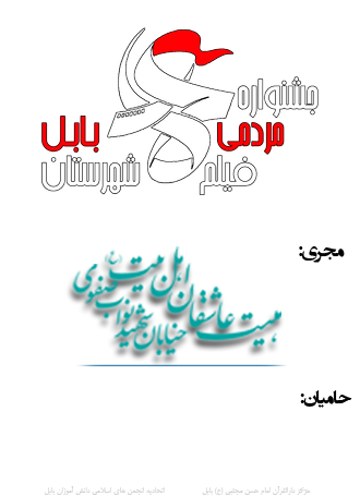جشنواره مردمی فیلم عمار شهرستان بابل