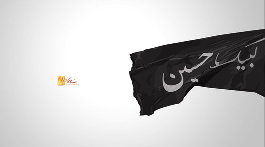 لبیک یا حسین