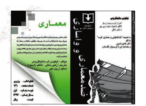 طرح روی جلد کتاب واسازی و ضد معماری