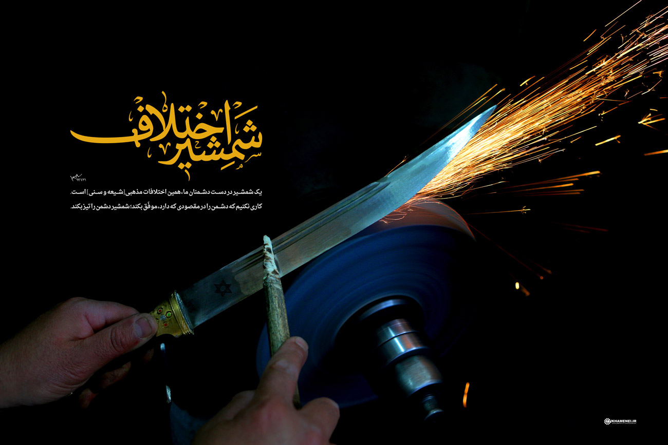 شمشیر اختلاف 