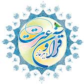 دبیرخانه قرآن و عترت