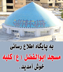 مسجد ابوالفضل (ع)-شیراز کلبه