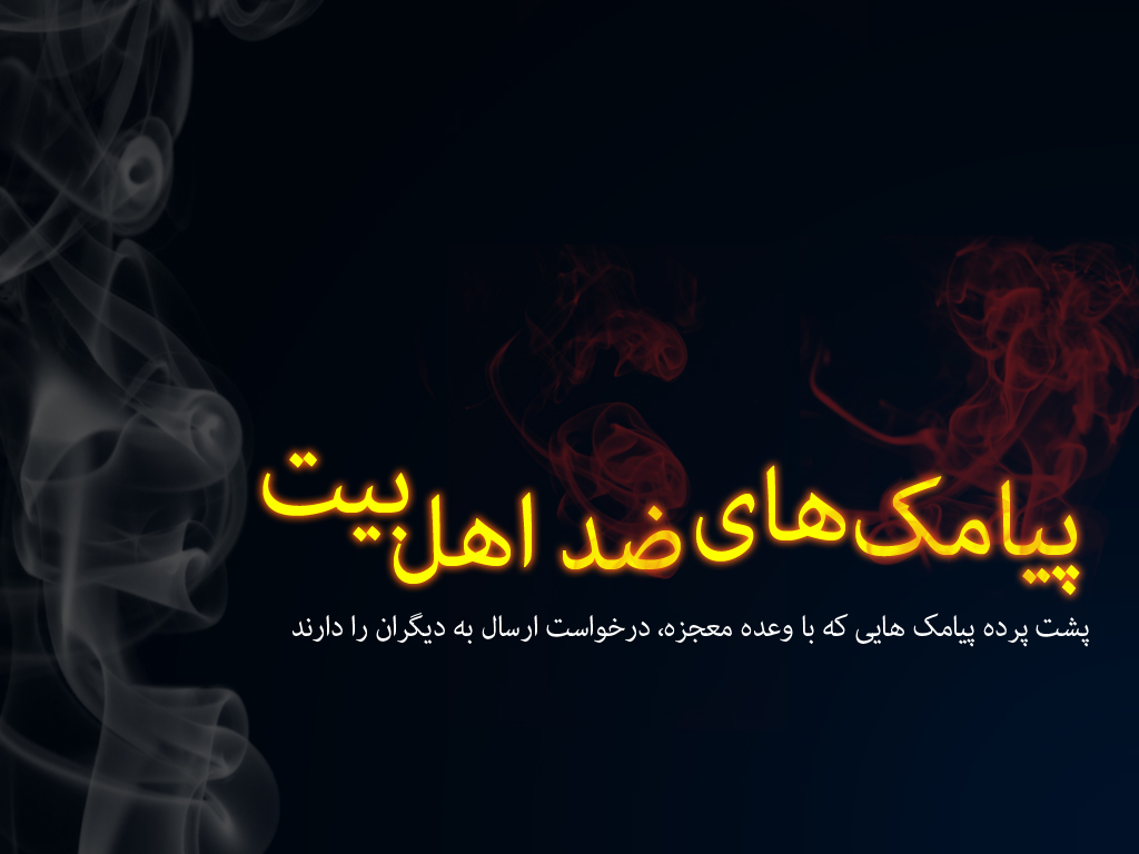 پیامک های ضد دین