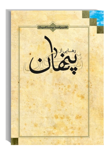 چکیده فصل اول رهایی از تکبر پنهان