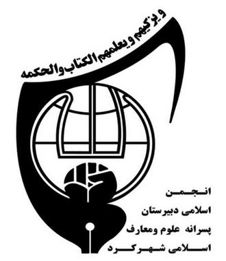انجمن اسلامی دبیرستان پسرانه معارف شهرکرد
