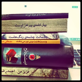 شعــرهـایی کـه بـه تـو بدهـکارم ...