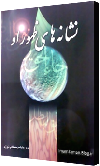 جلد کتاب نشانه های ظهور او از شیخ محمد خادمی