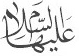 علیها السلام