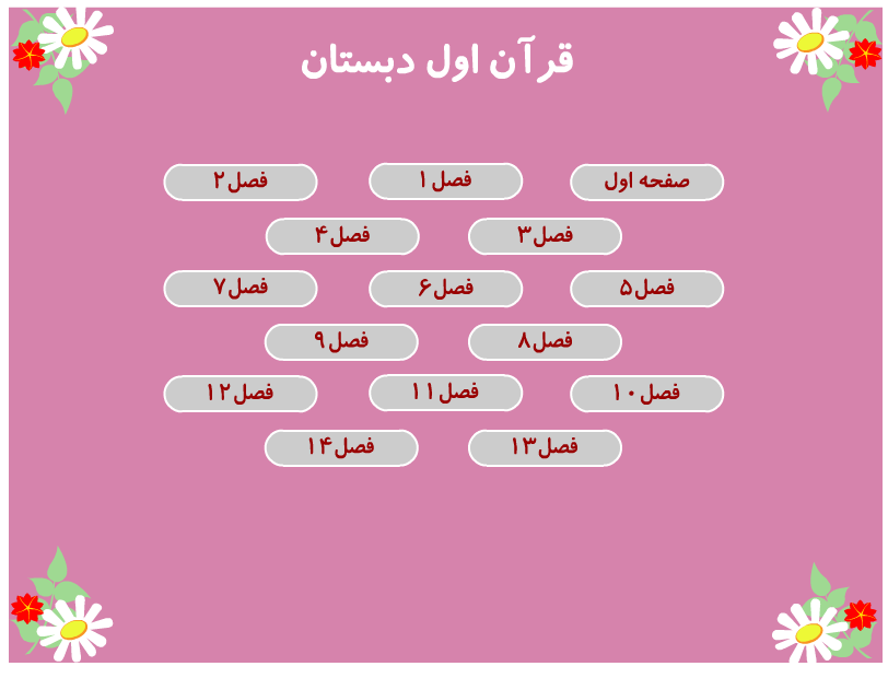 آموزش قرآن اول دبستان