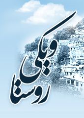 ویکی روستا