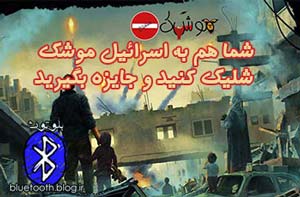 بازی موشک ممنوع