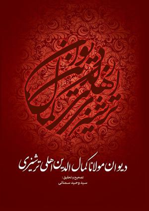 جلد کتاب دیوان مولانا کمال الدین اهلی ترشیزی