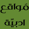 ادبیة