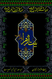 حسینیه  بیت الزهرا (س) شهرستان بردسکن