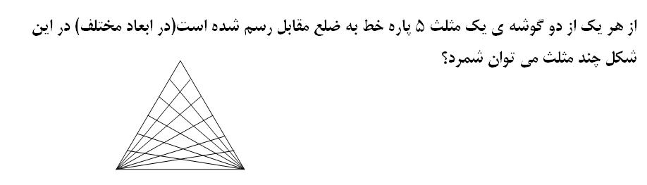 سوال_چند مثلث می توان شمرد؟