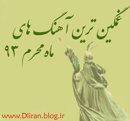 دانلود مداحی بسیار غمگین ماه محرم 93,آهنگ غمگین محرم,ماه محرم