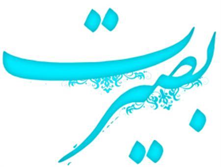 نگاه با بصیرت