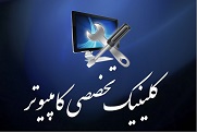 کلینیک تخصصی کامپیوتر