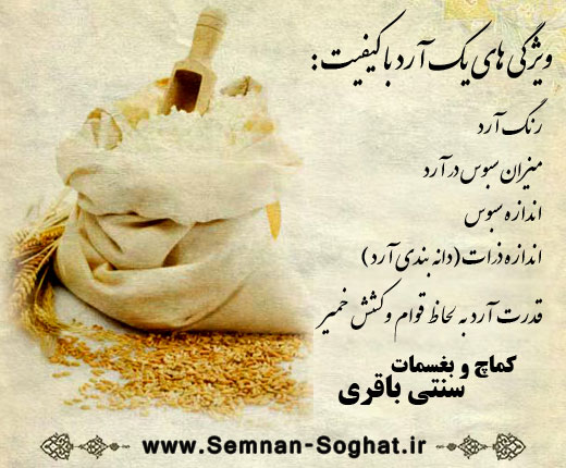 ویژگی های یک آرد با کیفیت