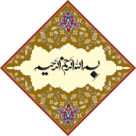 بسم الله الرحمن الرحیم