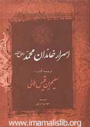 اسرار خاندان محمد رسول الله صل الله علیه و آله