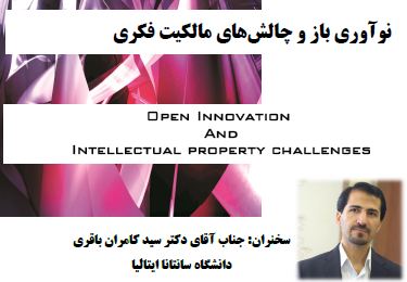 نشست نوآوری باز و چالش های مالکیت فکری 