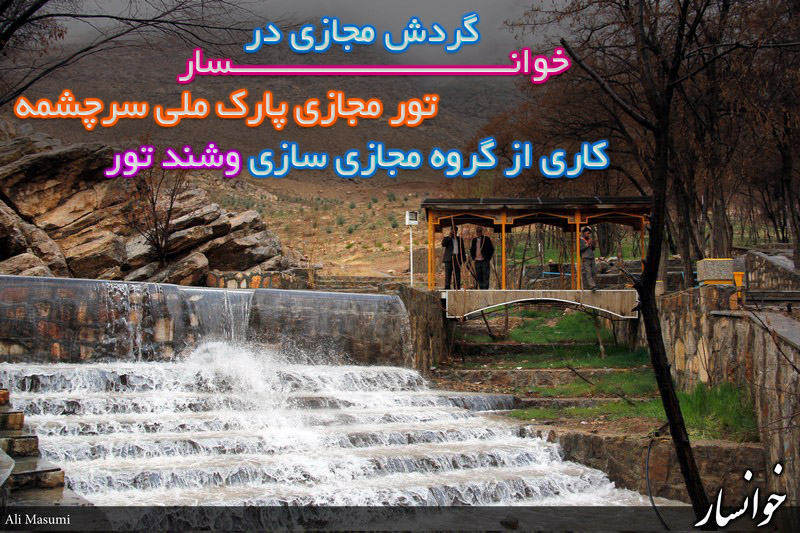 تور مجازی خوانسار