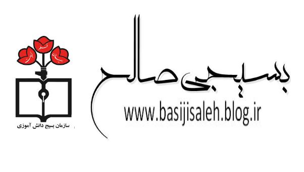 بسیجی صالح